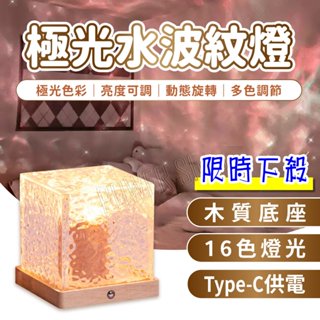 水波紋燈 極光燈 氣氛燈 小夜燈 LED 氛圍燈 夜燈 水紋燈 星空燈 投影夜燈 氣氛燈房間 水波燈