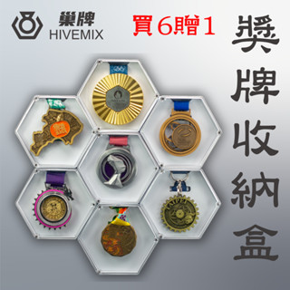 獎牌收納盒 買6贈1免運費【霜雪白】 巢牌Hivemix🔥臺灣製造🔥 馬拉松、自行車、鐵人三項🏅