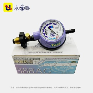 《侑昇五金》永勝牌－388AG 瓦斯調整器 Q2 R280 超流截斷 斷裂切斷 防地震防漏氣 瓦斯爐調整器 -含稅