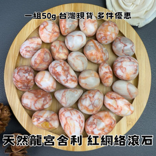 【晶星】天然龍宮舍利滾石 50g 紅網絡滾石 紅網絡 大陸龍宮舍利 碎石 礦石 水晶 天然水晶 開運 招財 擺件 造景