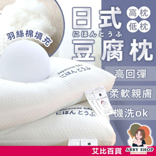 艾比百貨》日式 眠豆腐枕頭 豆腐枕頭 護頸枕頭 飯店枕頭 豆腐枕 護頸枕 頸椎枕 低枕頭 高枕頭 護頸 枕頭 頸枕 枕