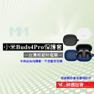 💲台灣出貨附發票💲小米Buds 4 PRO 保護套 小米 Xiaomi Buds 4 Pro 專用保護套