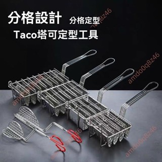 廠商 優質精品🔥免開發票🔥創意餐具 墨西哥卷餅taco塔 可壽司定型 炸籃油炸成型 模具V型薄餅夾 鬆餅模具 壽司模具