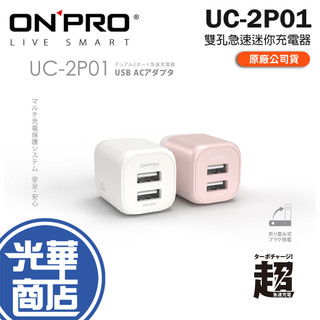 ONPRO UC-2P01-2.4A USB 雙孔急速迷你充電器 充電器 充電頭 迷你充電器 豆腐頭 光華