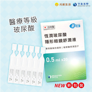 亨泰【玻尿酸舒潤液】Briomoist 氧視加 恆潤玻尿酸 隱形眼鏡舒潤液 軟式或硬式隱形眼鏡皆適用