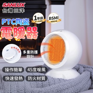 三陽 SANLUX 陶瓷電暖機 暖風機 暖氣機 小暖氣 陶瓷 電暖扇 電暖器 迷你電暖器 電暖爐 小型暖風機