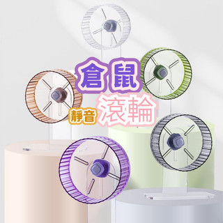 [豐禾實臺灣現貨發票]倉鼠靜音滾輪 17cm 21cm 壓克力支架 倉鼠滾輪 倉鼠跑輪 倉鼠靜音跑輪