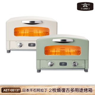 Sengoku Aladdin 日本千石阿拉丁 2枚燒復古多用途烤箱 復古烤箱 多功能烤箱 烤麵堡機 電烤箱 烤箱