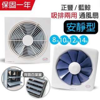 【正豐 / 藍鯨牌】8吋/10吋/12吋/14吋 百葉窗型吸排通風扇 排風扇 排風機 GF系列 耐用馬達 靜音 保固兩年