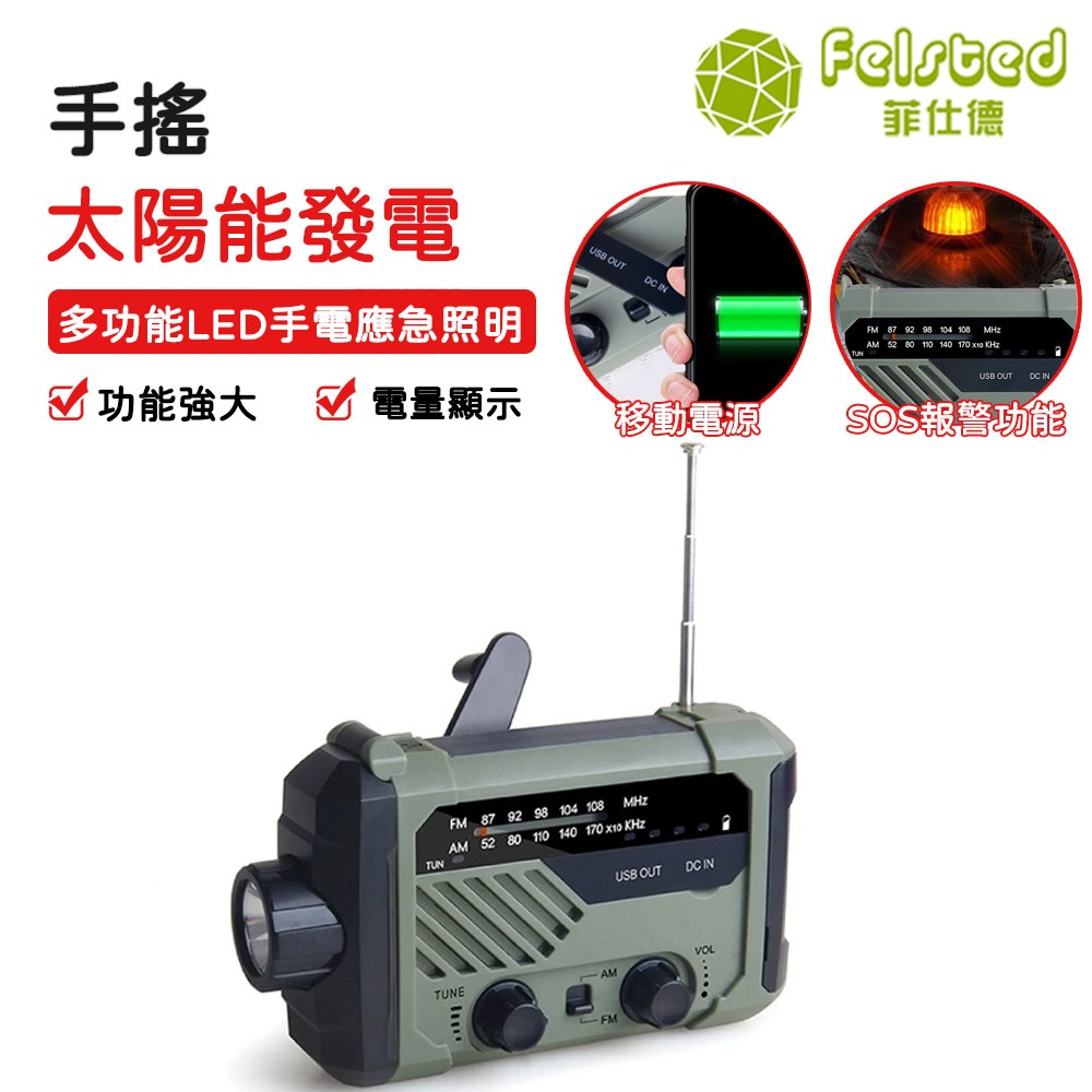 【Felsted菲仕德】手搖發電機 太陽能收音機 手搖發電 應急收音機 手電筒防災配備收音機戶外應急