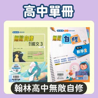 翰林高中無敵自修-國文(1)、(2)、(3)、(4)、(5)/數學(1)、(2)