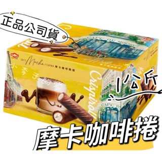 小李子的家🌈💕效期 2026/4月【摩卡咖啡捲】 New Choice *咖啡捲 限量特惠 *現貨🏠好市多*正品公司貨