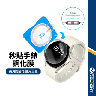 【定位秒貼手錶鋼化膜】適用三星Galaxy Watch 6/7代 觸控靈敏 防爆防刮花 高清高透 疏水疏油 抗指紋保護貼