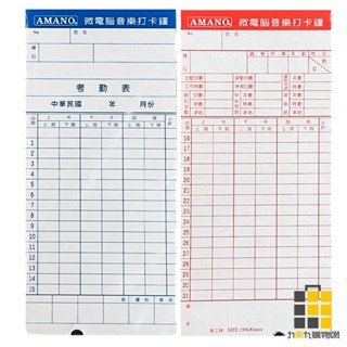 AMANO 音樂打卡考勤卡【九乘九文具】美加美 考勤卡 打卡紙 出勤卡 AMANO 微電腦式 電子式 100張 50張