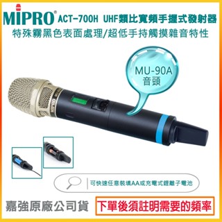 【MIPRO 嘉強】 ACT-700H (MU-90A)UHF類比寬頻手握式發射器 嘉強原廠公司貨
