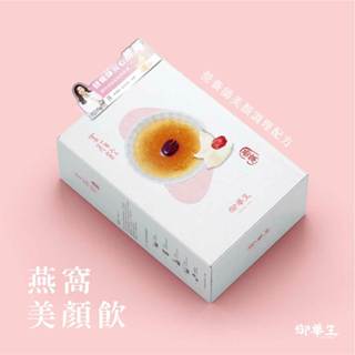 【御華生】美顏燕窩飲五入禮盒｜燕窩 白木耳 珊瑚草 ｜營養師推薦 送禮首選 小資族美顏必備