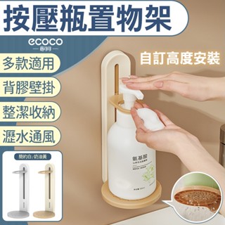 意可可 ECOCO｜按壓瓶掛架 壁掛 沐浴乳掛架 洗碗精架 收納 浴室 置物架 瓶子收納架 浴室收納 瓶罐架 洗髮精架