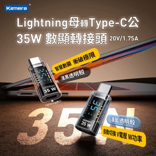 Kamera Lightning母轉Type-C公 數顯轉接頭-透明黑 35W iPhone轉Typc