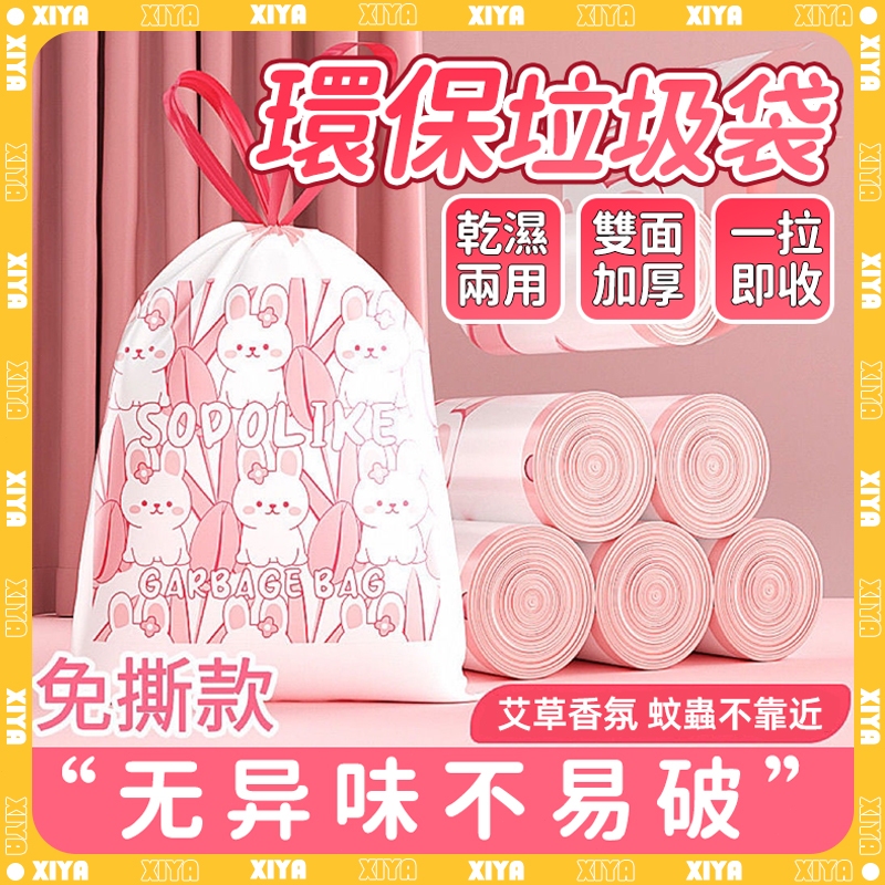 🌟艾草驅蚊袋 垃圾袋🌟乾濕兩用 抽繩垃圾袋 手提垃圾袋 防蟲 塑膠袋 束口垃圾袋 兔兔抽繩垃圾袋 環保垃圾袋 抽繩塑膠袋