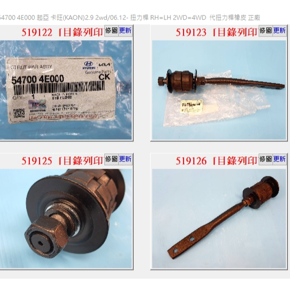【成皿】54700-4E000  扭力桿代橡皮  正廠  起亞 卡旺KAON 2.9 2WD 4WD