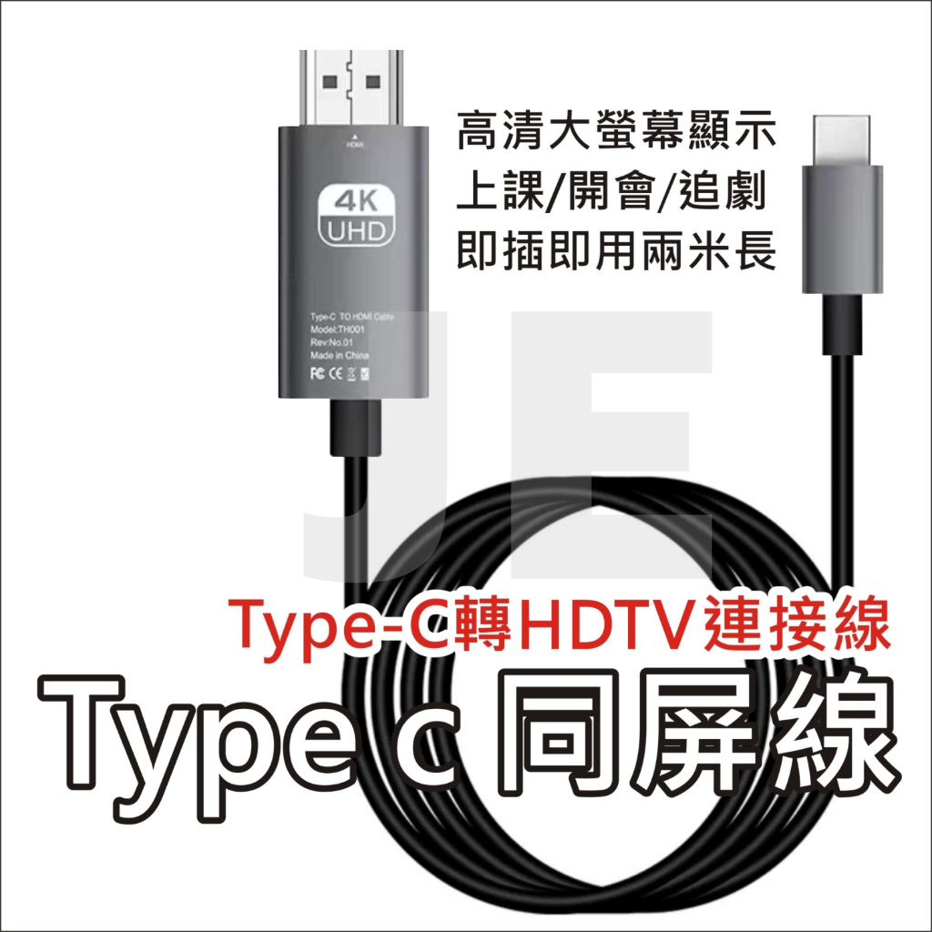 Type-C轉HDMI線 TYPE C 同屏線 HDTV 影音投屏器 高清線 同屏器 iphone 15  手機轉電視