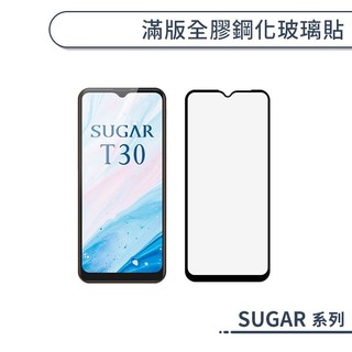 滿版全膠鋼化玻璃保護貼 SUGAR糖果 S55 S50 C60 T35 T20 T30 鋼化膜 保護膜