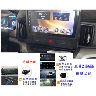 三菱 ZINGER 2023年後安卓大屏專用機 /測速導航/YOUTUBE/倒車鏡頭/整合觸控前後行車記錄器/古哥商店