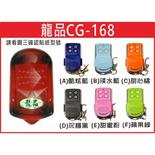 📣(含稅) 龍品滾碼型 CG-168 請看圖三確認內貼貼紙型號 遙控器 發射器 鐵捲門馬達 鐵捲門維修