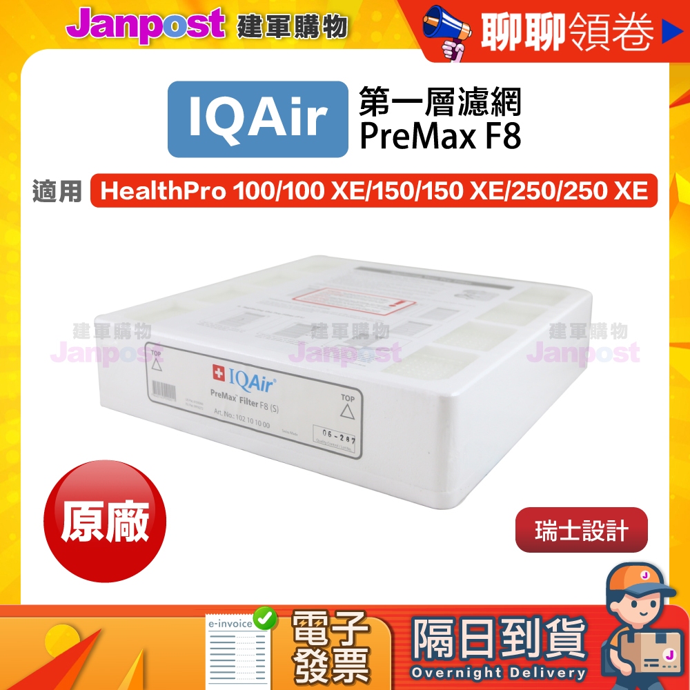 10%蝦幣 快速出貨 IQair PreMax F8 前置濾網 healthpro 250 plus 原廠專用濾網