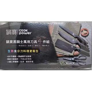 鍋寶黑騎士萬用刀具4件組