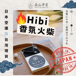 【晶山淨室】日本HIBI香氛火柴空運現貨✈️薰香火柴經典/和風/Deep系列🔥HIBI 10 MINUTES AROMA