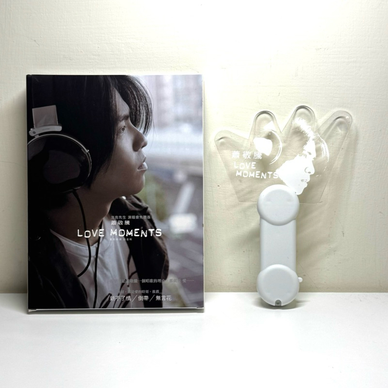 絕版收藏 2009年蕭敬騰 音樂CD+手燈「Love Moments愛的時刻 自選輯」洛克先生 演唱會先聽版