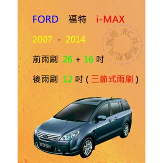 【雨刷共和國】Ford 福特 i-MAX 三節式雨刷 後雨刷 雨刷膠條 可換膠條式雨刷 雨刷錠