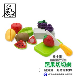 蔬果切切樂 模擬食物切切樂 安全無刺 扮家家 烹飪玩具 兒童廚房玩具 過家家《OBL歐貝莉》