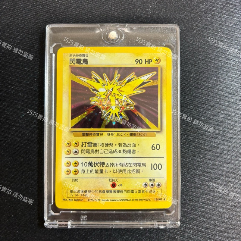 現貨 當天寄 中文版 神奇寶貝PTCG 1999年 初代  閃電鳥 16/102