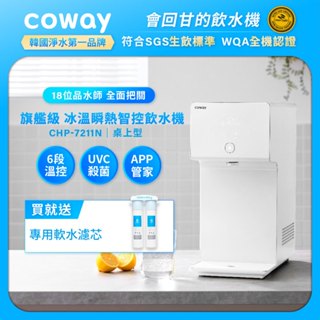 Coway 純淨水極光 冰溫 瞬熱 桌上型飲水機 CHP 7211 N 原廠安裝 6段溫控 4度冰水 瞬熱省電