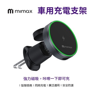 【米覓 mimax】車用充電支架 C16 磁吸 車充 智慧感應 手錶手機同時充 360度旋轉 磁吸車充