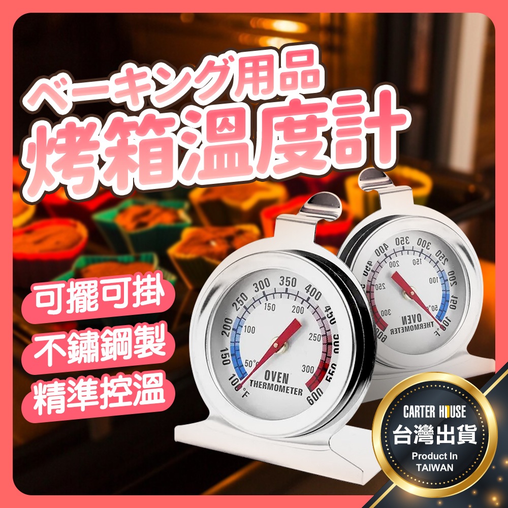 【今天買明天到】烤箱溫度計 不銹鋼烤箱溫度計 溫度計 指針式溫度計 座式溫度計 烘焙溫度計 耐高溫溫度計 座式烤箱溫度計