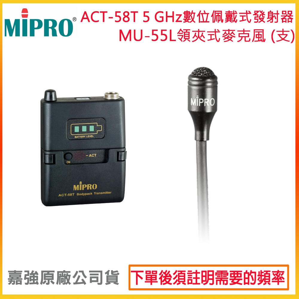 【MIPRO 嘉強】ACT-58T+MU-55L/MU-55LS 無線發射器+領夾式麥克風 (1組) 全新公司貨