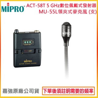 【MIPRO 嘉強】ACT-58T+MU-55L/MU-55LS 無線發射器+領夾式麥克風 (1組) 全新公司貨