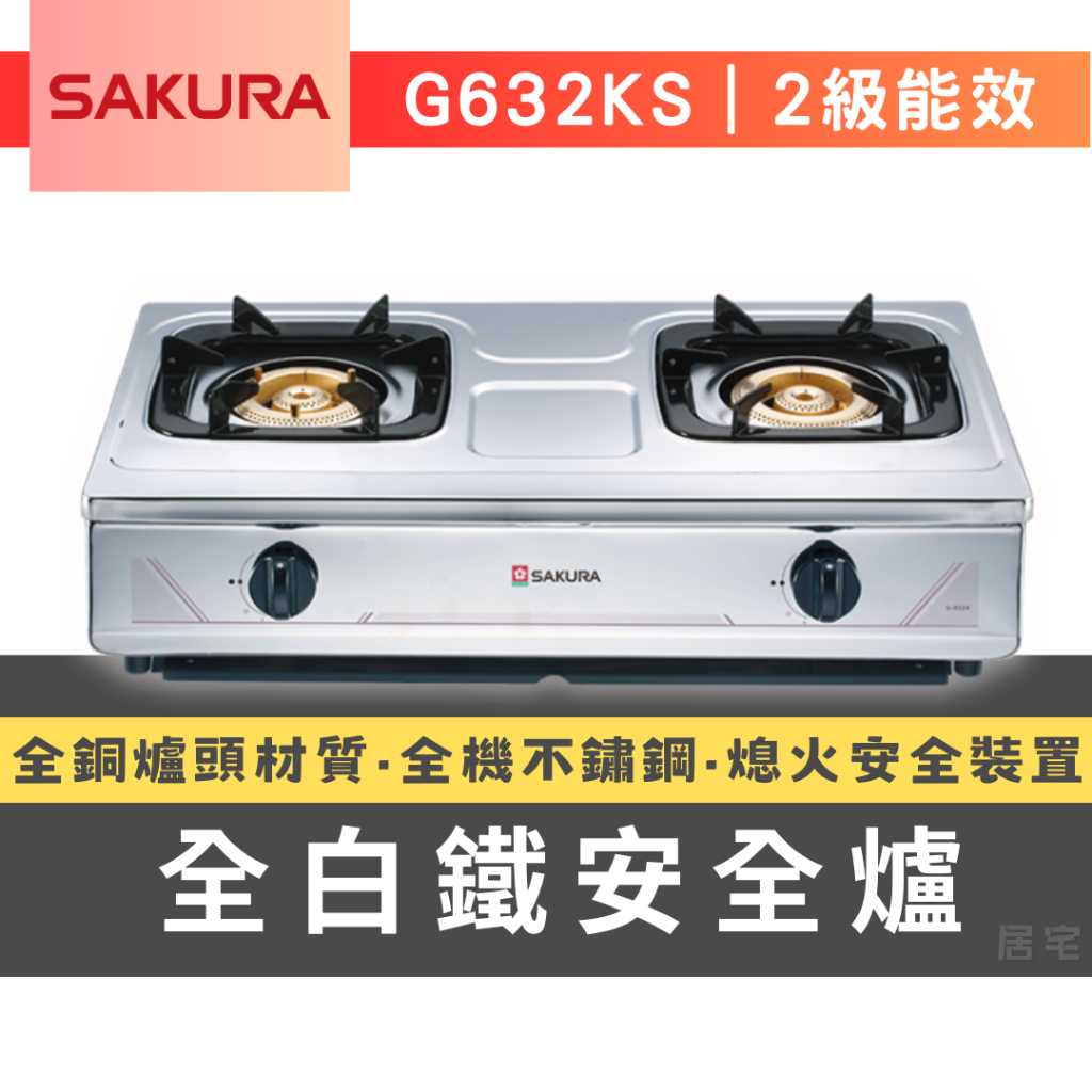 瓦斯爐 (含稅免運) 實體門市｜櫻花 G613AS G632KS傳統安全爐｜台爐 雙口瓦斯爐 純銅爐頭 不鏽鋼 二級效能