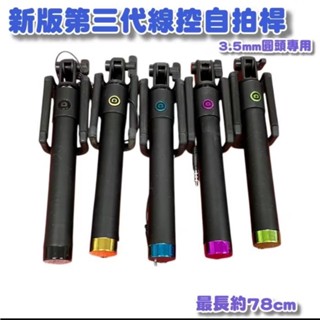 "係真的嗎" 出清 新版第三代線控自拍棒 自拍神器 3.5mm圓頭 最長約78公分