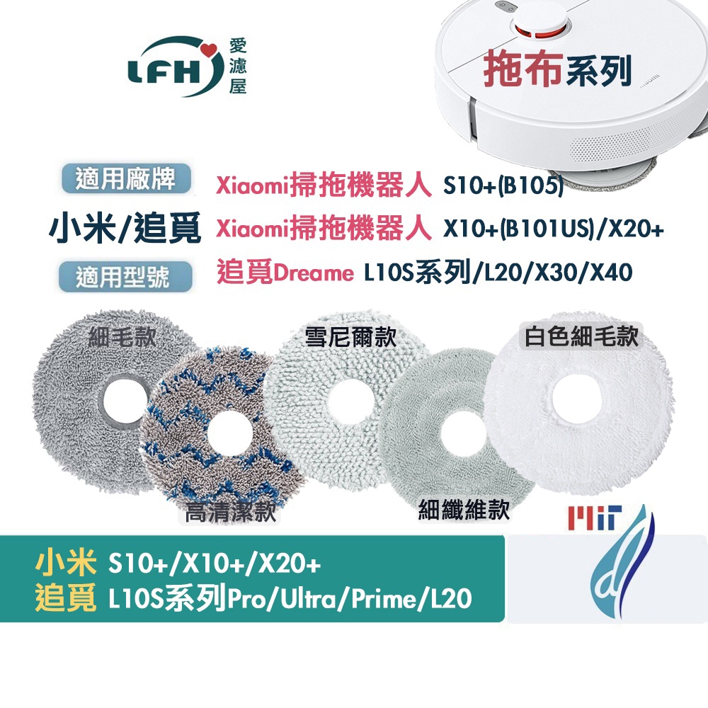 小米 掃拖機器人拖布S10+ X10+ X20+ 配件 耗材 追覓 L10S X30 X40 X50 抹布 掃地機器人
