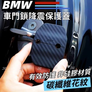 【BMW專用】車門鎖扣減震緩衝墊 車門緩衝防鏽保護蓋 車門扣蓋 車門減震靜音墊片