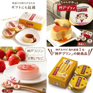 ☆小比愛日本☆現貨 金賞 日本 TORAKU 草莓 牛奶妹 森永 布丁 焦糖神戶布丁 中秋禮盒 禮盒 伴手禮 柿子軟糖