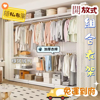 免運【簡易組裝#開放衣架】洞洞闆衣櫃金屬掛衣架家用臥室步入式開放式防塵簾衣帽間組裝架子 收納衣櫃 掛衣櫃