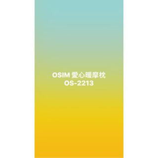 OSIM 愛心暖摩枕 OS-2213 (按摩枕/肩頸按摩/溫熱/抱枕/午睡枕/無線)