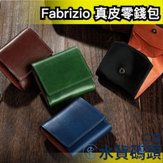 日本製🇯🇵Fabrizio 真皮零錢包 義大利皮革 小錢包 皮夾 小皮夾 送禮 牛皮錢包 零錢袋 紳士 男士時尚 耐用