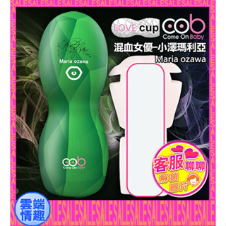 ◈雲端情趣◈ 荷蘭COB-LOVE CUP女優簽名款倒模震動自慰杯-小澤瑪麗亞-口交(綠)(電動飛機杯 自慰器 名器)