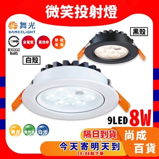 市佔率第一品牌 舞光led 兩年保固 舞光 崁燈 9公分 8W 微笑崁燈 led崁燈 小崁燈